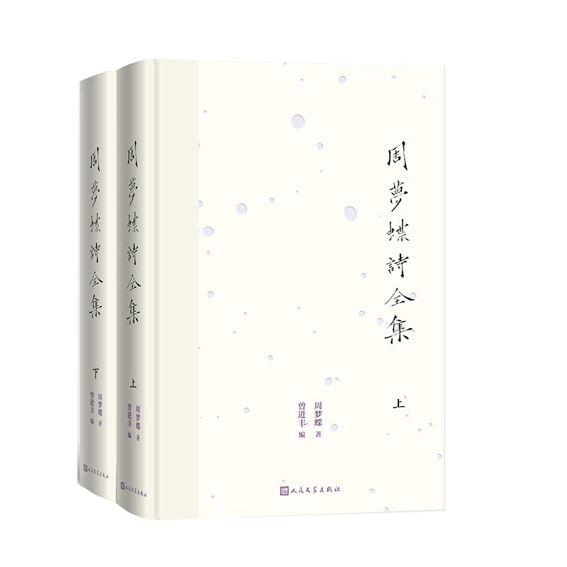 正版包邮 周梦蝶诗全集（上下） 周梦蝶 9787020191512 人民文学