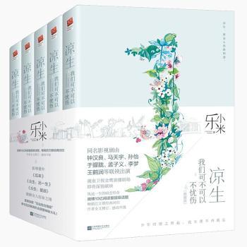 凉生我们可不可以不忧伤全5册 青少年情感治愈小说 乐小米经典作品 全本完结 口碑书 9787559407207