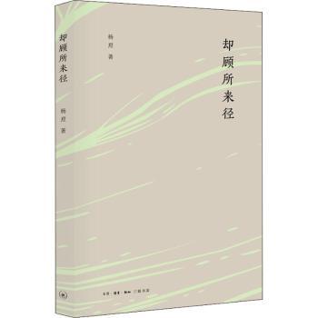 正版包邮 却顾所来径 杨焄著 9787108063533 生活·读书·新知三联书店