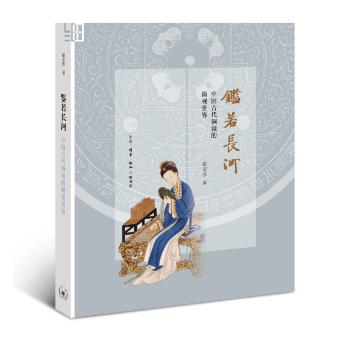 鉴若长河:中国古代铜镜的微观世界 古代铜镜知识 微观工艺解析 历史文化解读 精美图案赏析 考古发现图鉴 9787108059161