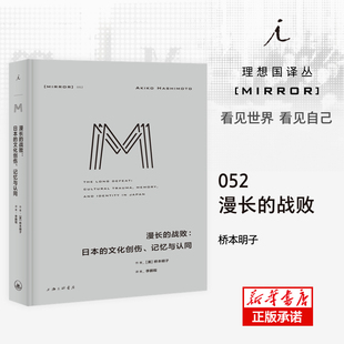 战败：日本 文化创伤 9787542675385 包邮 上海三联书店 桥本明子 理想国译丛052：漫长 美 正版 记忆与认同