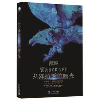 电影魔兽官方前传艾泽拉斯的曙光 剧情补完书 魔兽玩家收藏级插画版 青少年奇幻阅读 ISBN9787545609370