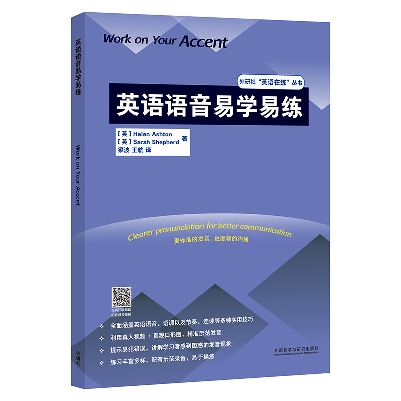 英语语音易学易练 零基础入门 发音标准 口语提升 实用技巧 标准发音 日常对话 轻松 发音秘诀 发音规律9787521339697