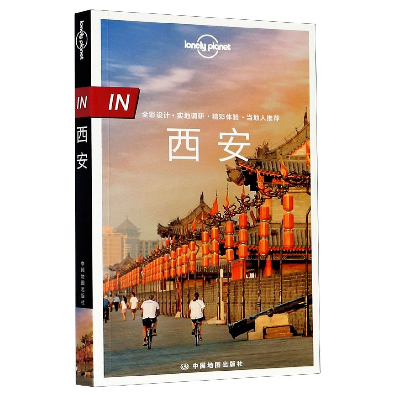 孤独星球Lonely Planet旅行指南系列 西安 中文第2版 孤独星球 西安旅游 旅行指南 中文第2版 深度景点 美食攻略 9787520418652