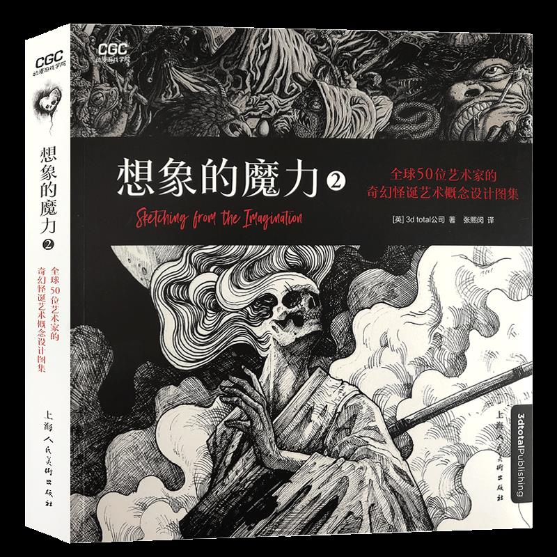 想象的魔力2:全球50位艺术家的奇幻怪诞艺术概念设计图集 500余幅奇幻暗黑艺术注意 铅笔画手稿 奇幻怪诞 艺术图集 9787558617430