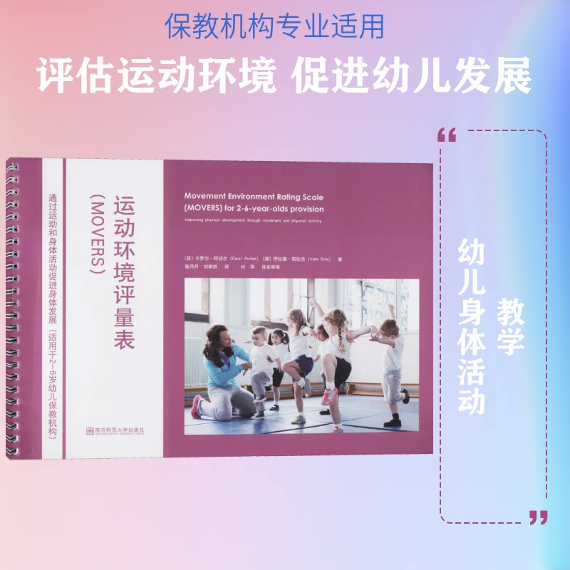 正版包邮 运动环境评量表(MOVERS) 通过运动和身体活动促进身体发展(适用于2-6岁幼儿保教机构)