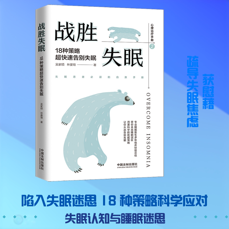 战胜失眠:18种策略超快速告别失眠 失眠困扰 超快速告别 18种策略 科学眠 实用方法 改善睡眠 睡前习惯 睡眠质量 9787521604221