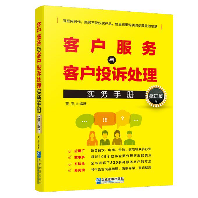 客户服务与客户投诉处理实务手册 客服人员 职场新人 专业方法 实战案例 处理流程 服务标准 沟通技巧9787516428269