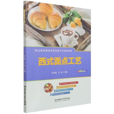 正版新书 西式面点工艺 主编朱长征, 王标 9787576300536 北京理工大学出版社