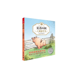 正版包邮 小猪威尔伯(注音版)/夏洛的网 (美)E·B·怀特|译者:任溶溶|绘画:(美)加思·威廉姆斯 9787532778676 上海译文