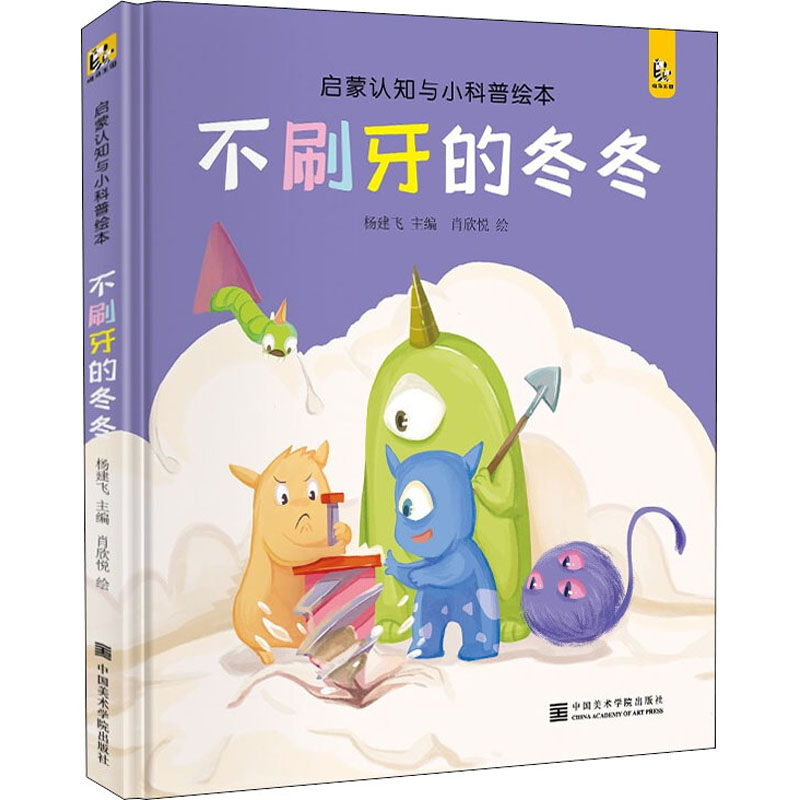 不刷牙的冬冬 儿童刷牙故事 习惯养成绘本 子读读物 趣味刷牙指南 宝宝行为教育 儿童健康习惯 睡前刷牙故事 9787550323865