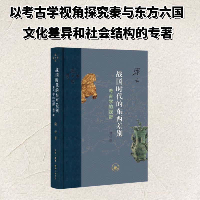 正版包邮 战国时代的东西差别：考古学的视野（增订版） [中国大陆]梁云 著 宋林鞠 编 9787108081278 生活·读书·新知三联书店