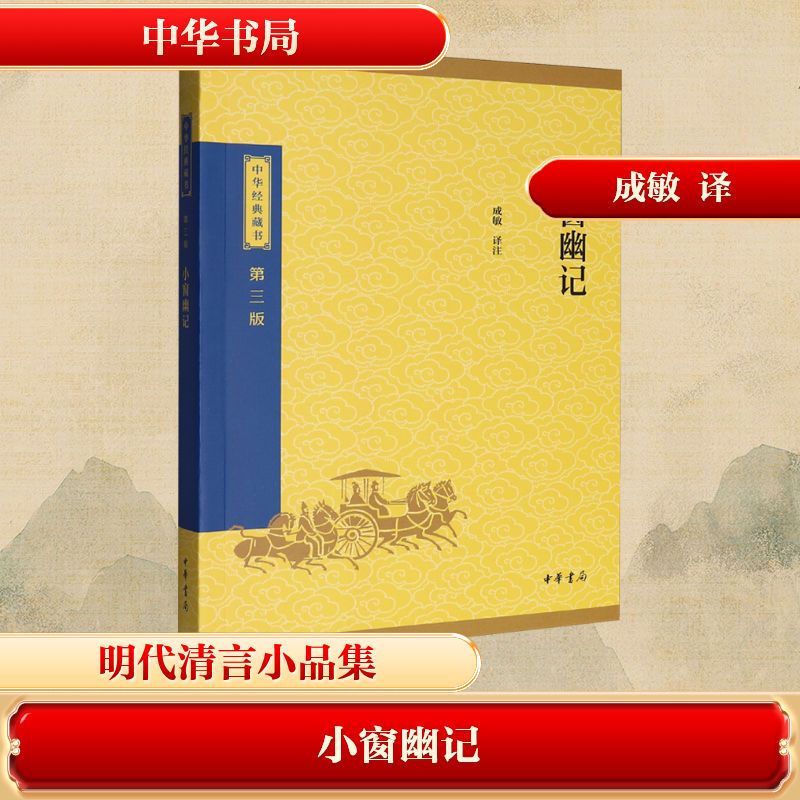 正版包邮 小窗幽记--中华经典藏书（三版）/成敏译注 成敏 译注 译 9787101174076 中华书局