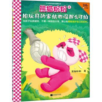 正版包邮 熊猫粉粉(4抢玩具的家伙也没那么可怕3-6岁好格关键期绘本) 熊猫粉粉 9787559458025 江苏凤凰文艺出版社