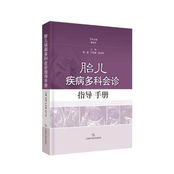 胎儿疾病多科会诊指导手册 准父母专家编写 产科儿科临床指南 解决胎儿健康问题 9787547838457
