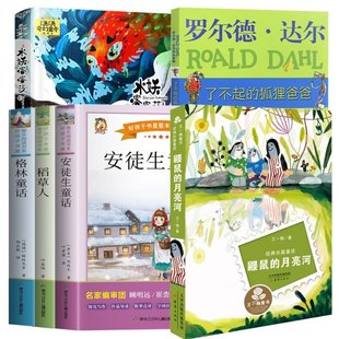 包邮 水妖喀喀莎 鼹鼠 狐狸爸爸 安徒生童话等共6册 月亮河了不起 正版