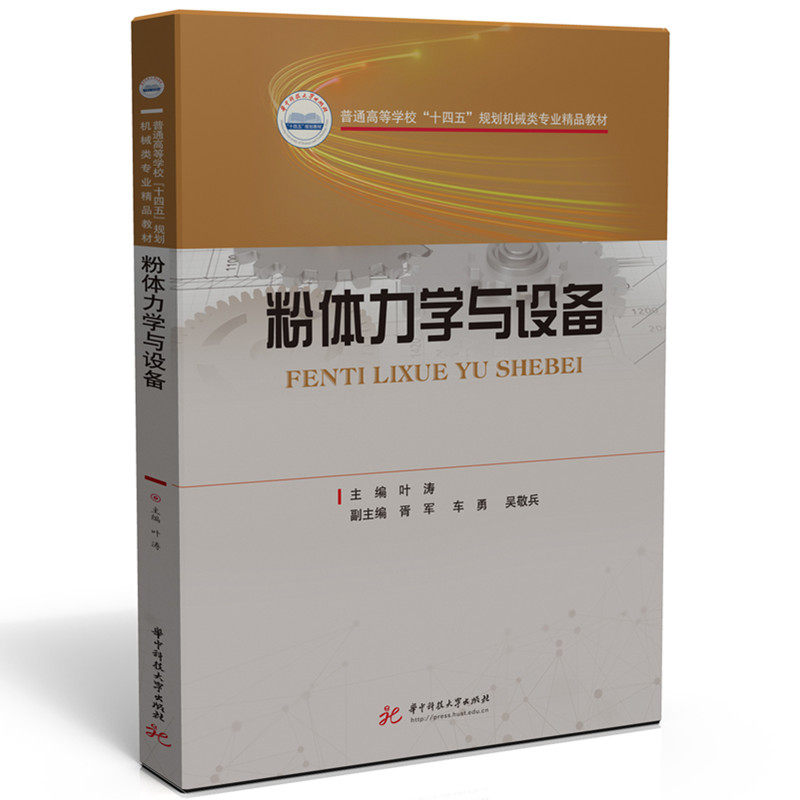 粉体力学与设备 材料工程专业学生考研科研 系统讲解粉体力学原理与设备设计 含工业应用案例 ISBN9787577200286