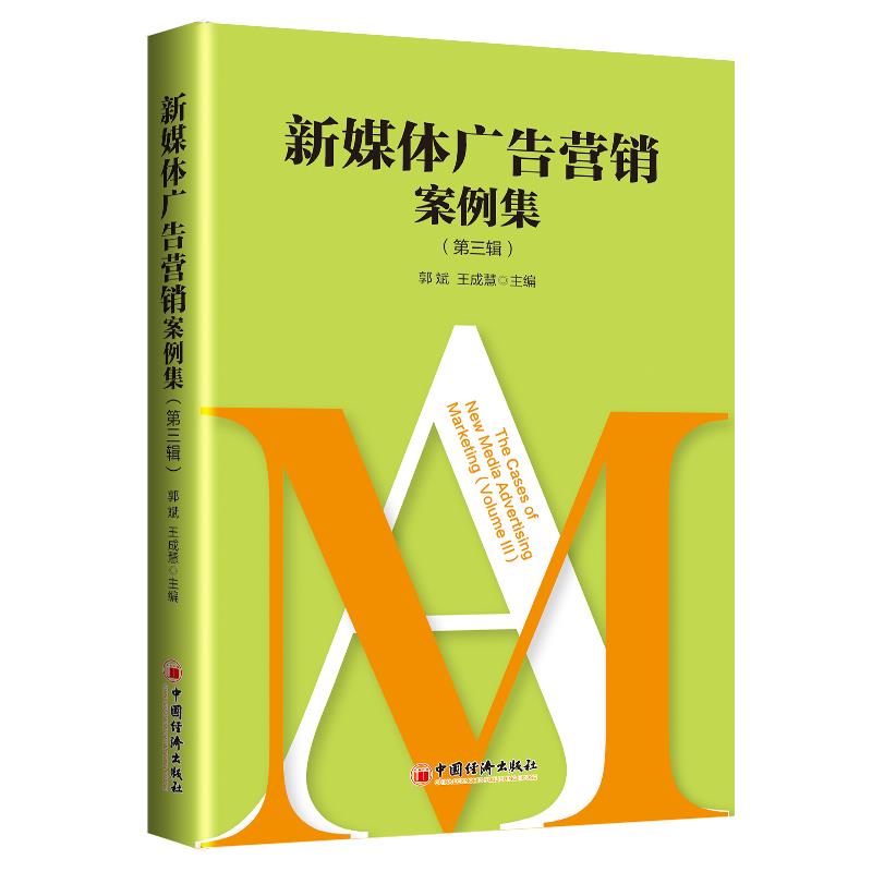 新媒体广告营销案例集(第3辑)/企业管理创新案例丛书 新媒体广告案例 企业管理创新 实战案例解析 第3辑 9787513630450