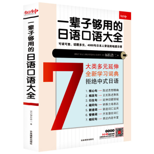 日语口语大全 附光盘 福长浩二 正版 吉林摄影出版 一辈子够用 9787549814169 社 包邮