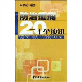 防治癫病二十个须知 癫病防治 癫痫须知 二十要点 科学防治 日常护理 健康指南 患者 实用手册 9787801746771