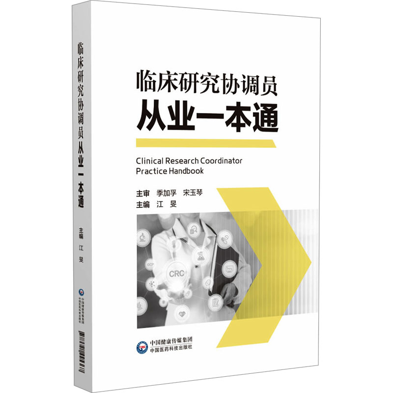 临床研究协调员从业一本通 医学新人实操 职业发展 专家编写 案例工具 9787521445367