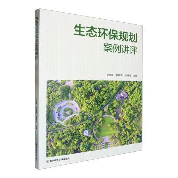 正版包邮 生态环保规划案例讲评： 刘会成，张振昌，金伟成主编 9787565159893 南京师范大学出版社