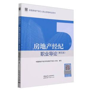 张永岳 9787112296019 房地产经纪职业导论 赵庆祥 主编 崔裴 编写 中房地估价师与房地产经纪人学会 第五版 包邮 正版