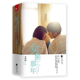 凤凰联动 社 匆匆那年 江苏文艺出版 9787539978130 出品 著 九夜茴 电影版 包邮 正版