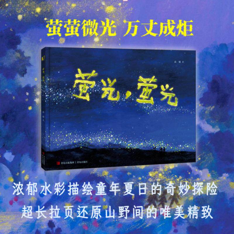 萤光,萤光 萤光象征温暖 微光治愈心灵 文学佳作 诗意散文精选 成长故事共鸣 萤火之光意象 全彩插画装帧 9787573635525