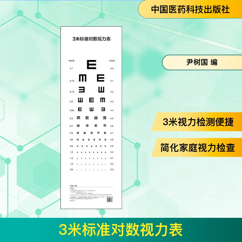 3米标准对数视力表 3米标准视力表 对数图表设计 清晰图表 家庭自测 学校筛查 专业准确 便携易用 眼科 9787506775663