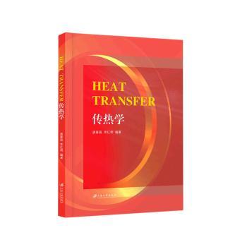 传热学 物理基础 工程应用 核心原理 案例解析 高等教育 专业知识 考研 实用技巧 系统讲解 9787568416795