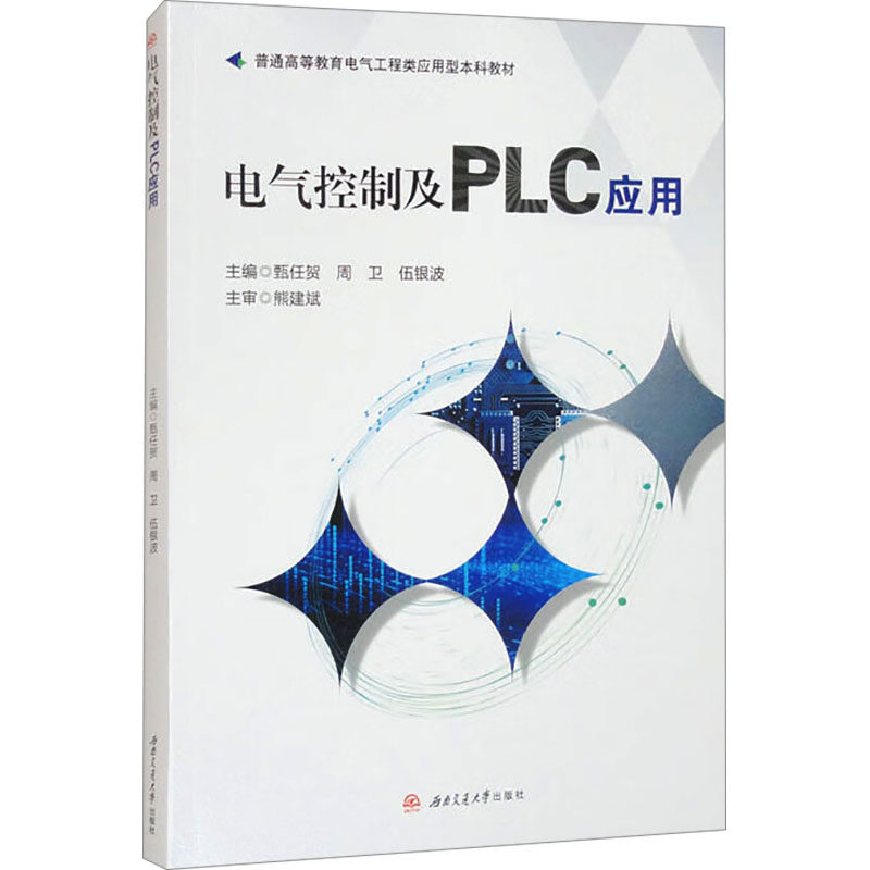 电气控制及PLC应用 零基础入门 实战案例解析 系统编程教程 全彩图解手册 技术指南 故障诊断技巧9787577400273
