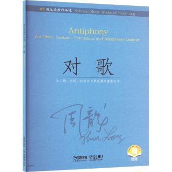 周龙音乐作品选--对歌 扫码赠曲目分谱 学生合唱教材 扫码分谱 周龙 9787552328189