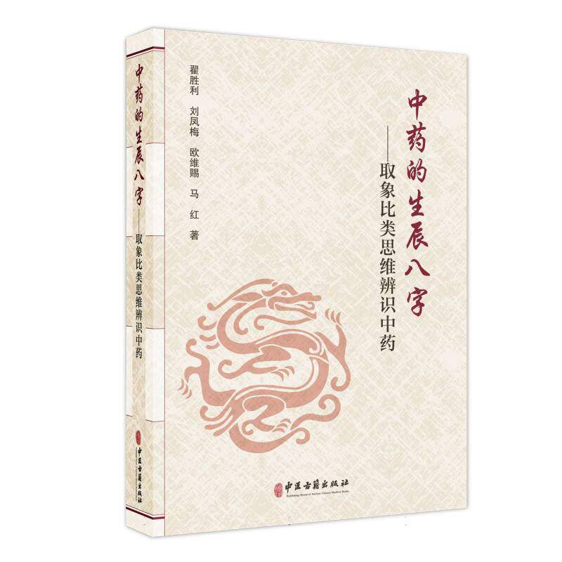 正版包邮 的生辰八字 翟胜利//刘凤梅//欧维赐//马红| 9787515227757 中医古籍