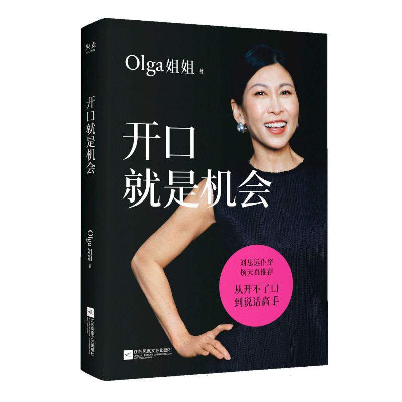 开口就是机会 开口即机会 口才训练法 职场沟通技巧 社交表达提升 实用沟通指南 人际关系技巧 演讲表达方法 9787580807519