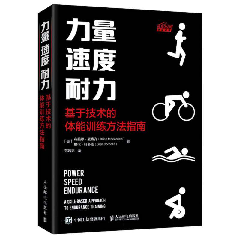 正版包邮 力量速度耐力基于技术的体能训练方法指南 (美)布赖恩&middot;麦肯齐//格伦&middot;科多佐|译者:范若男 9787115607119 人民邮电