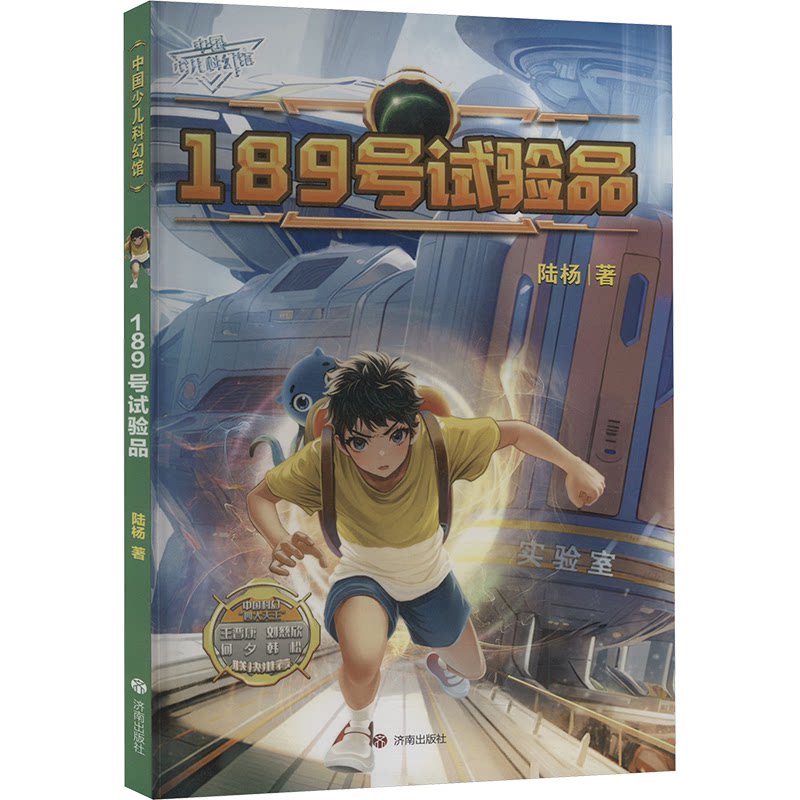 189号试验品 科学实验 人探索 未来科技 深度解析 思想实验 人洞察 科学推理 哲学思辨 社会观察9787548865247