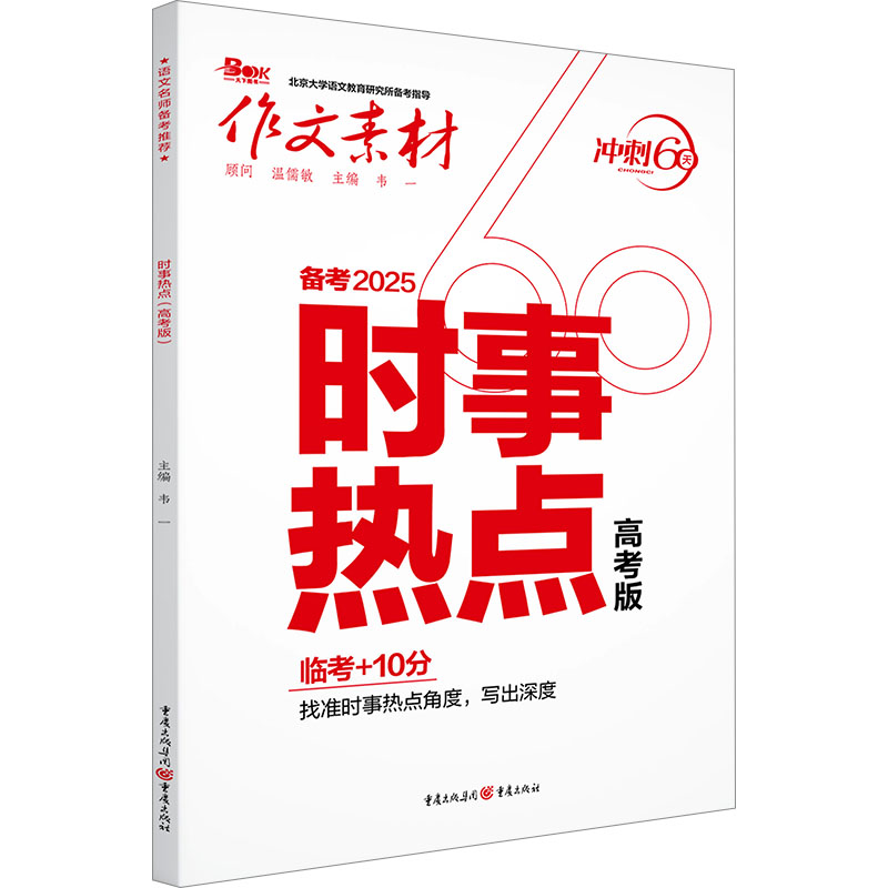 正版包邮 时事热点 高考版 2025 韦一 编 9787229197025 重庆出版社