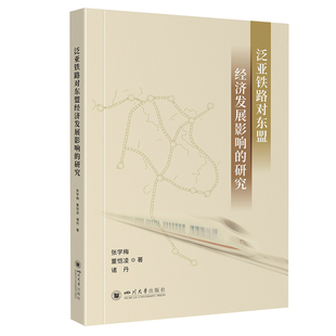研究 张学梅 四川大学出版 包邮 社 9787569074239 泛亚铁路对东盟经济发展影响 诸丹著 正版 董恺凌