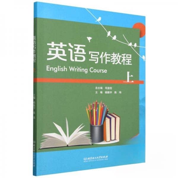 英语写作教程(上) 教材 系统讲解 语法详解 范文模板 高频考点 实用技巧 应试高分 经典范文9787576343595