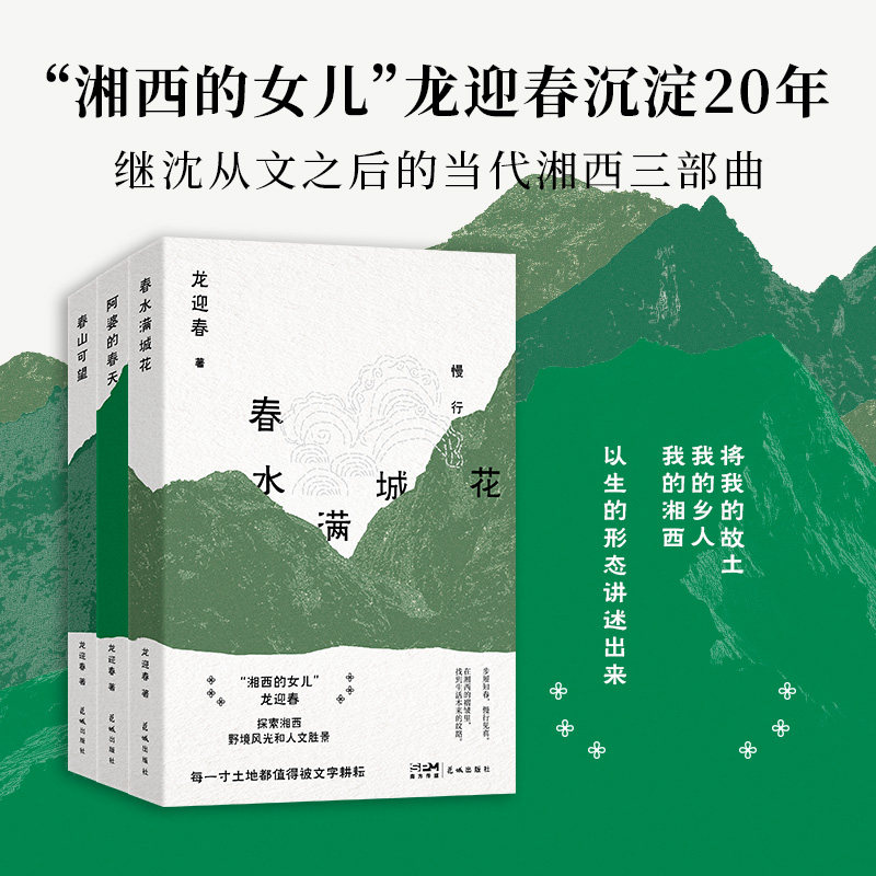 正版包邮 湘行散记3册套装;阿婆的春天 春山可望 春水满城花 龙迎春 著 时代华语 出品 9787574906457 广东花城出版社