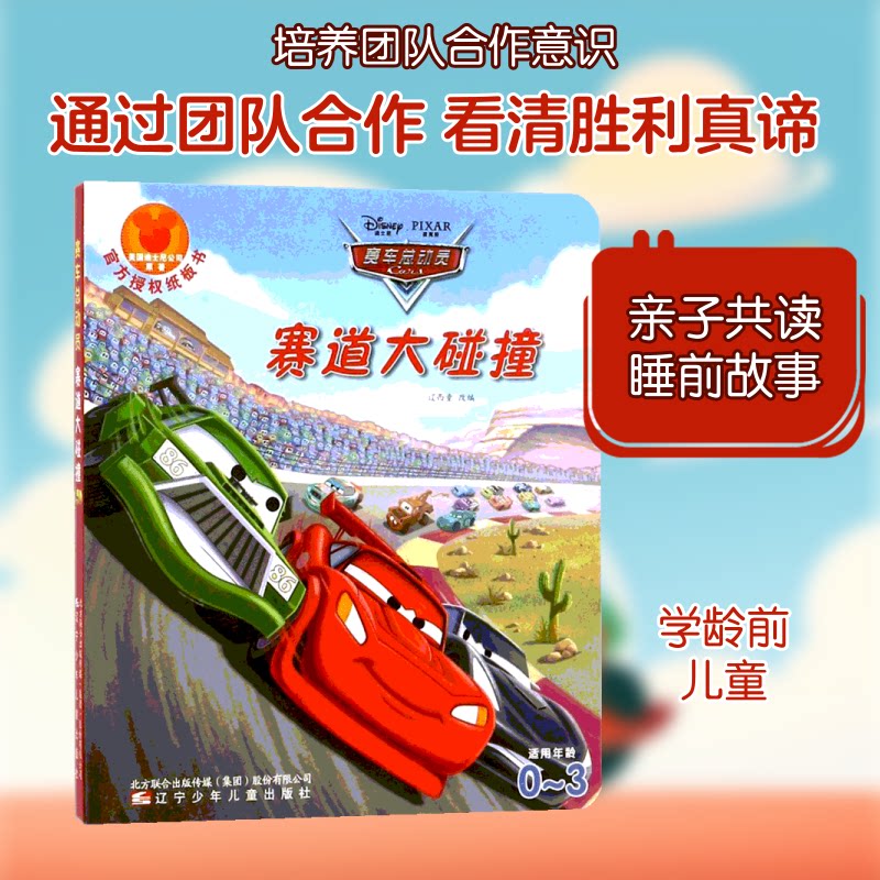 赛车总动员(赛道大碰撞) 赛车总动员 赛道大碰撞 迪士尼正版 儿童绘本 闪电麦昆 冒险故事 子读 趣味情节 9787531570905