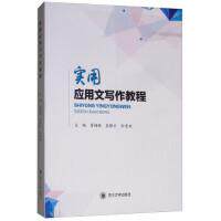 正版包邮 实用应用文写作教程 主编曾娟娟, 袁静云, 孙青波 9787569022 川大学出版社