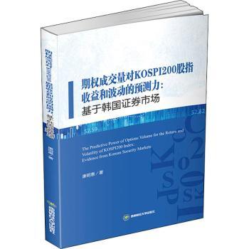 期权成交量对KOSPI200股指收益和波动的预测力:基于韩国券市场 金融从业者实战 韩国分析 数据图表详解 9787550444454