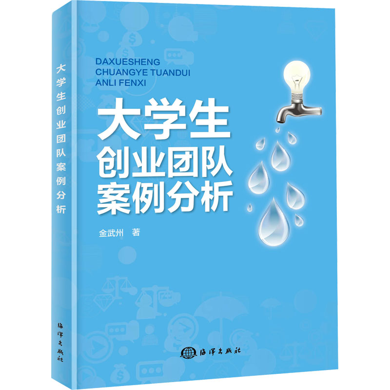 大学生创业团队案例分析 100案例 团队协作 创业计划书 大学生 9787521010619