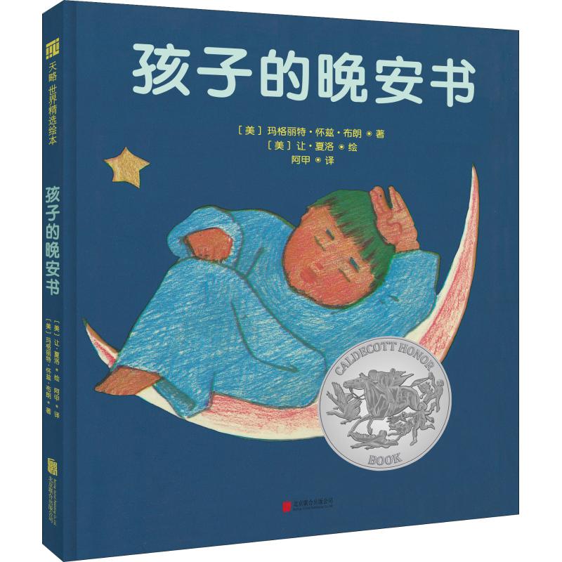 孩子的晚安书 孩子晚安故事 子读时光 温馨童话绘本 眠哄睡 情绪安抚读物 习惯养成引导 精美插画设计 9787559622792