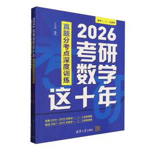 正版包邮 2026考研数学这十年:真题分考点深度训练 编者:王志超| 9787302695059 清华大学