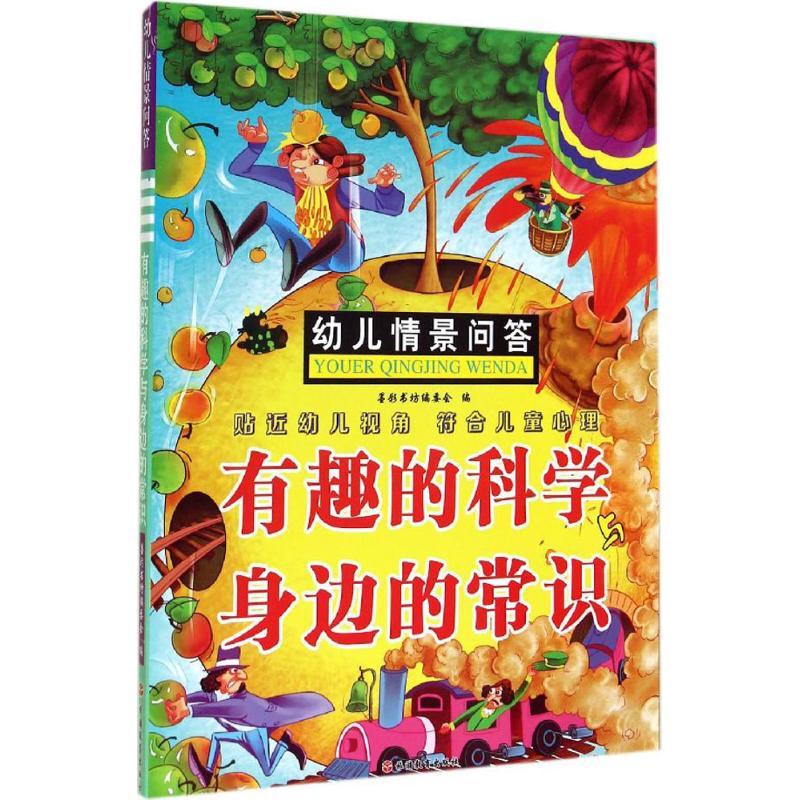 正版包邮 有趣的科学与身边的常识 无 9787563730308 旅游教育出版社