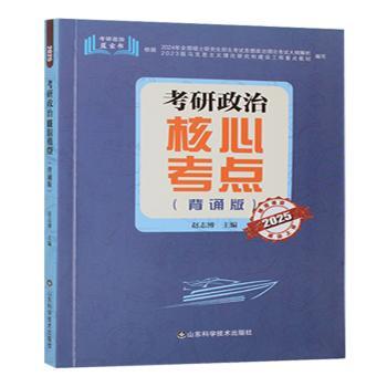 考研政治核心考点 考研 高分技巧 真题解析 重点梳理 冲刺复习 考点精讲 难点突破 基础巩固9787572323485