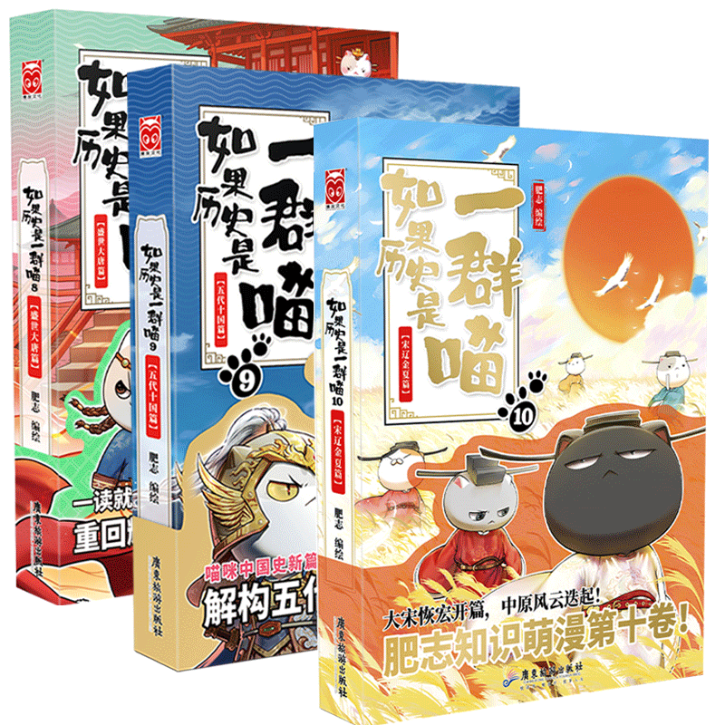 正版包邮 历史喵8+9+10共三册 编者:肥志|责编:梅哲坤 9787557024413 广东旅游